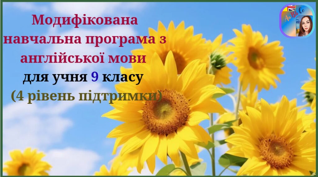 Головне зображення розробки: Модифікована навчальна програма з англійської мови (авторська) для учня 9 класу з 4 рівнем підтримки