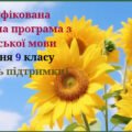 Модифікована навчальна програма з англійської мови (авторська) для учня 9 класу з 4 рівнем підтримки