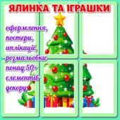 !!! ЯЛИНКА ТА ІГРАШКИ. НОВИЙ РІК 2026. ЛІТЕРИ “ЗИМА” (постери, оформлення, аплікації, розмальовки)