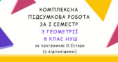 Комплексна підсумкова робота за І семестр з геометрії 8 клас НУШ з відповідями за програмою О.Істера