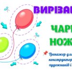 !!! ВИРІЗАЛКИ ДЛЯ ДОШКІЛЬНЯТ І ПОЧАТКОВОЇ ШКОЛИ. НАВЧАЄМОСЬ ВИРІЗАТИ. ДИЗАЙН І ТЕХНОЛОГІЇ. МИСТЕЦТВО
