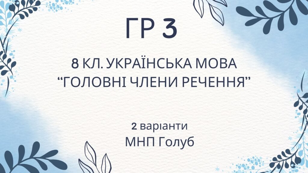 Головне зображення розробки: ГР 3. Підсумкова (діагностична) робота 8 клас. Українська мова “Головні члени речення” (МНП Голуб)