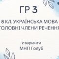 ГР 3. Підсумкова (діагностична) робота 8 клас. Українська мова “Головні члени речення” (МНП Голуб)