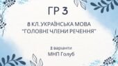 ГР 3. Підсумкова (діагностична) робота 8 клас. Українська мова “Головні члени речення” (МНП Голуб)