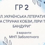 ГР 2. Підсумкова (діагностична) робота. 8 клас. Українська література. “На струнах кобзи, ліри та бандури” (МНП Заболотного)