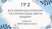 ГР 2. Підсумкова (діагностична) робота. 8 клас. Українська література. “На струнах кобзи, ліри та бандури” (МНП Заболотного)