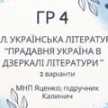 ГР 4. Підсумкова (діагностична) робота. Українська література “Прадавня література в дзеркалі літератури” (МНП Яценко, підручник Калинич)