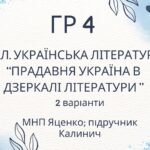 ГР 4. Підсумкова (діагностична) робота. Українська література “Прадавня література в дзеркалі літератури” (МНП Яценко, підручник Калинич)