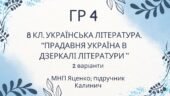 ГР 4. Підсумкова (діагностична) робота. Українська література “Прадавня література в дзеркалі літератури” (МНП Яценко, підручник Калинич)