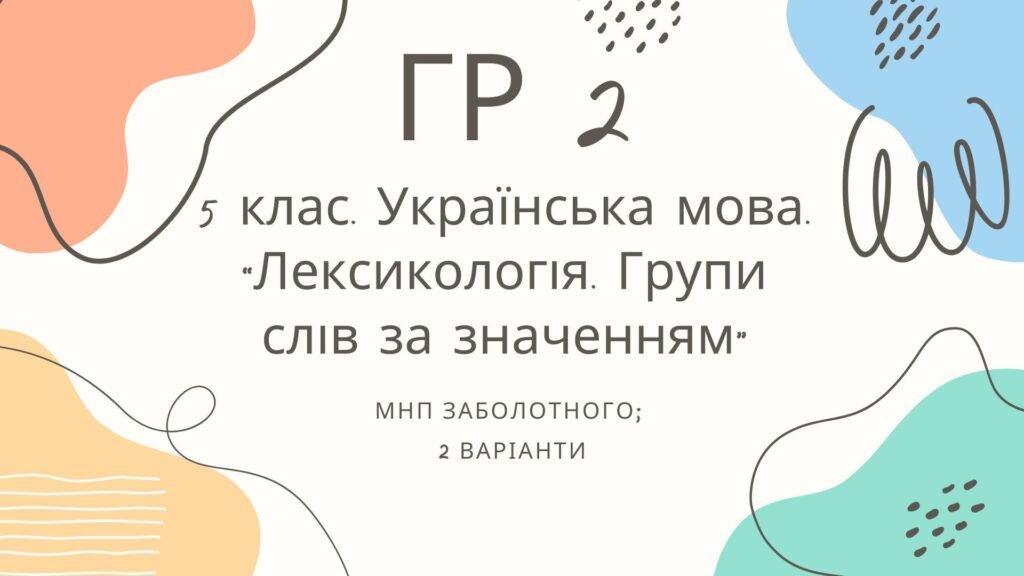 Головне зображення розробки: ГР 2. Підсумкова (діагностична) робота. 5 клас. Українська мова. “Лексикологія. Групи слів за значенням” МНП Заболотного 2 варіанти