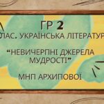 ГР 2. Підсумкова (діагностична) робота. 5 клас. Українська література. “Невичерпні джерела мудрості” МПН Архипової