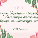 ГР 2. Підсумкова (діагнрстична) робота. 5 клас. Українська література “Малі жанри фольклору. Народні та літературні казки” (МНП Яценко)