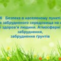 § 6 Безпека в населеному пункті… Вплив забрудненого середовища на життя і здоров’я людини. Атмосферні забруднення, забруднення ґрунтів. Здоров’я без