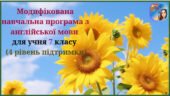 Модифікована навчальна програма з англійської мови (авторська) для учня 7 класу з 4 рівнем підтримки