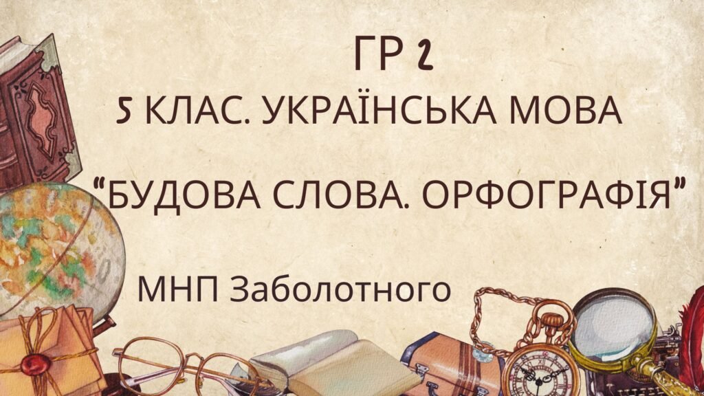 Головне зображення розробки: ГР 2. Підсумкова (діагностична) робота. 5 клас. Українська мова. “Будова слова. Орфографія” (МНП Заболотний) 2 варіанти