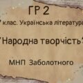 ГР 2. Підсумкова (діагностична) робота. 7 клас. Українська література “Народна творчість” (МНП Заболотного) 2 варіанти