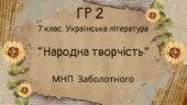 ГР 2. Підсумкова (діагностична) робота. 7 клас. Українська література “Народна творчість” (МНП Заболотного) 2 варіанти