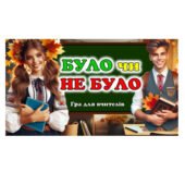 «Було✅ – не було❌» гра для вчителів. День вчителя- інтерактив✨
