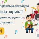 ГР 2. Підсумкова (діагностична) робота. 7 клас. Українська література “Пісенна лірика” (МНП Яценко, підручники Яценко, Калинич) 2 варіанти