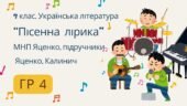 ГР 4. Підсумкова (діагностична) робота. 7 клас. Українська література “Пісенна лірика” (МНП Яценко, підручники Яценко, Калинич) – 2 варіанти
