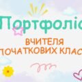 🎓 Портфоліо вчителя початкових класів