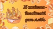 Всесвітній день Хліба 2025 (презентація)