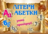 !!! ЛІТЕРИ УКРАЇНСЬКОЇ АБЕТКИ. СВЯТО БУКВАРЯ. ПРОЩАВАЙ, БУКВАРИКУ (оформлення, наочність)