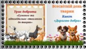 Урок доброти «Гуманне та відповідальне ставлення до тварин». Квест «Дорогою добра» до Всесвітнього дня тварин