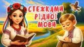 День української писемності та мови. Квест «Стежками рідної мови». Сучасна анімована презентація + конспект + постер + розтяжка + дипломи та роздатков