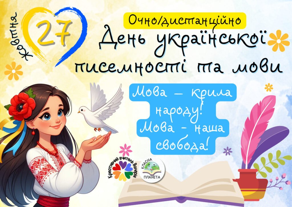 Головне зображення розробки: День української писемності та мови 2026. Інтелектуальна гра “Мова – крила народу! Мова – наша свобода!”