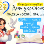 День української писемності та мови 2026. Інтелектуальна гра “Мова – крила народу! Мова – наша свобода!”