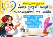 День української писемності та мови 2025. Інтелектуальна гра “Мова – крила народу! Мова – наша свобода!”