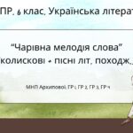 Комплексна ПР. 6 клас. Українська література. “Чарівна мелодія слова” (колиск.+пісні літ.походж) за чотирма ГР! (МНП Архипової)
