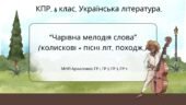 Комплексна ПР. 6 клас. Українська література. “Чарівна мелодія слова” (колиск.+пісні літ.походж) за чотирма ГР! (МНП Архипової)