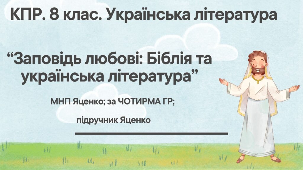 Головне зображення розробки: Комплексна ПР. 8 клас. Українська література. “Заповідь любові: Біблія та укр.літ.”(МНП Яценко) За чотирма ГР!! Підручник Яценко
