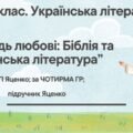 Комплексна ПР. 8 клас. Українська література. “Заповідь любові: Біблія та укр.літ.”(МНП Яценко) За чотирма ГР!! Підручник Яценко