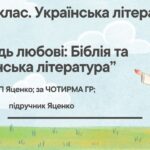 Комплексна ПР. 8 клас. Українська література. “Заповідь любові: Біблія та укр.літ.”(МНП Яценко) За чотирма ГР!! Підручник Яценко