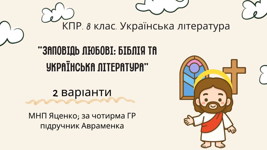 Головне зображення розробки: Комплексна ПР. 8 клас. Українська література. “Заповідь любові: Біблія та укр.літ.”(МНП Яценко) За чотирма ГР!! Підручник Авраменка 2 варіанти