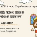 Комплексна ПР. 8 клас. Українська література. “Заповідь любові: Біблія та укр.літ.”(МНП Яценко) За чотирма ГР!! Підручник Авраменка 2 варіанти