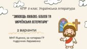 Комплексна ПР. 8 клас. Українська література. “Заповідь любові: Біблія та укр.літ.”(МНП Яценко) За чотирма ГР!! Підручник Авраменка 2 варіанти