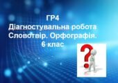 Діагностувальна робота .ГР 4 Словотвір. Орфографія. Українська мова. 6 клас НУШ (КОНТАКТИ:0995391788)