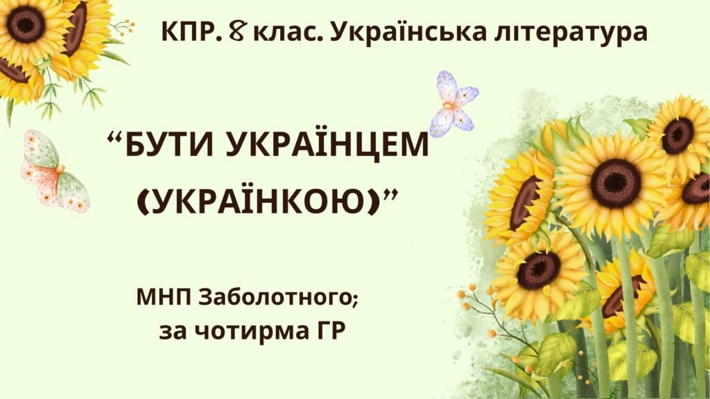 Головне зображення розробки: Комплексна ПР. 8 клас. Українська література. “Бути українцем/українкою”.”(МНП Заболотного) За чотирма ГР!!