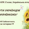 Комплексна ПР. 8 клас. Українська література. “Бути українцем/українкою”.”(МНП Заболотного) За чотирма ГР!!