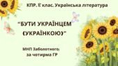 Комплексна ПР. 8 клас. Українська література. “Бути українцем/українкою”.”(МНП Заболотного) За чотирма ГР!!