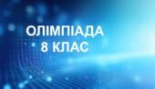 Олімпіада з української мови та літератури (8 клас)