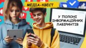 Медіа-квест “У ПОЛОНІ ІНФОРМАЦІЙНИХ ЛАБІРИНТІВ” День безпечного інтернету, кібербезпека, медіагрмотність