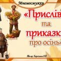 Мнемодоріжки 🍂🍁”Прислів’я та приказки про осінь”🍂🍁