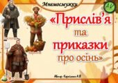Мнемодоріжки 🍂🍁”Прислів’я та приказки про осінь”🍂🍁