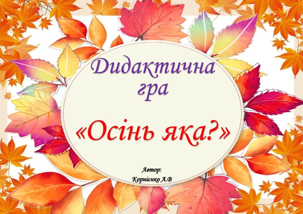 Головне зображення розробки: Дидактична гра “Осінь яка?”