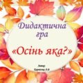 Дидактична гра “Осінь яка?”